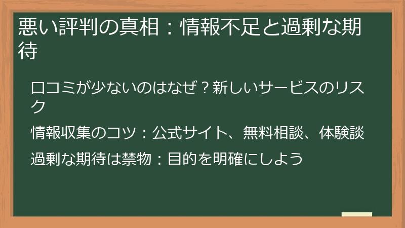 悪い評判の真相：情報不足と過剰な期待