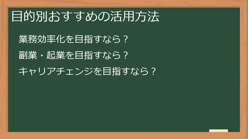 目的別おすすめの活用方法