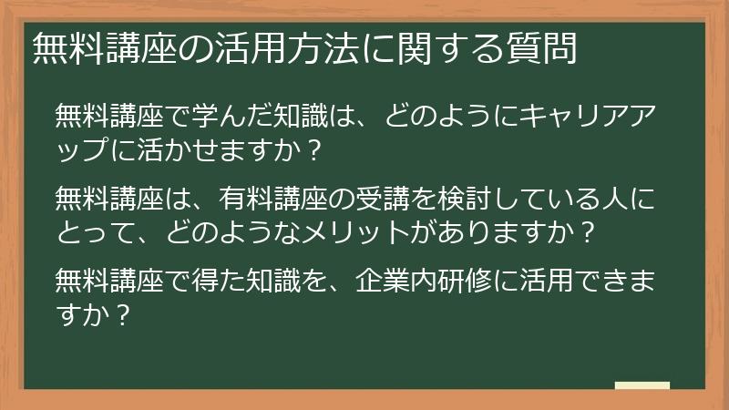 無料講座の活用方法に関する質問