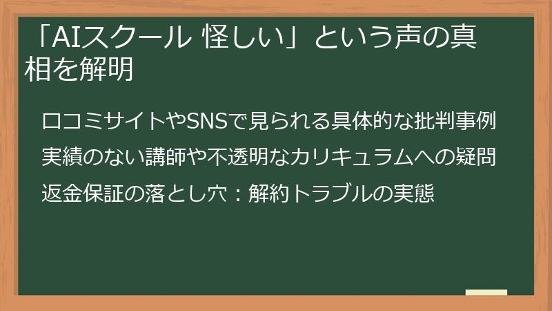 「AIスクール 怪しい」という声の真相を解明