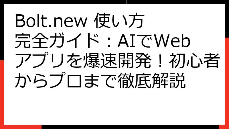 Bolt.new 使い方完全ガイド：AIでWebアプリを爆速開発！初心者からプロまで徹底解説