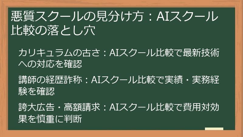 悪質スクールの見分け方：AIスクール比較の落とし穴