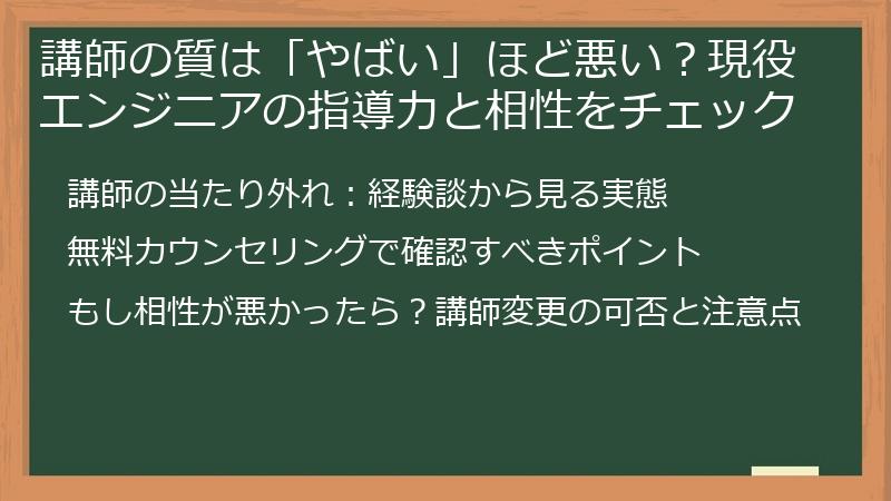 講師の質は「やばい」ほど悪い？現役エンジニアの指導力と相性をチェック