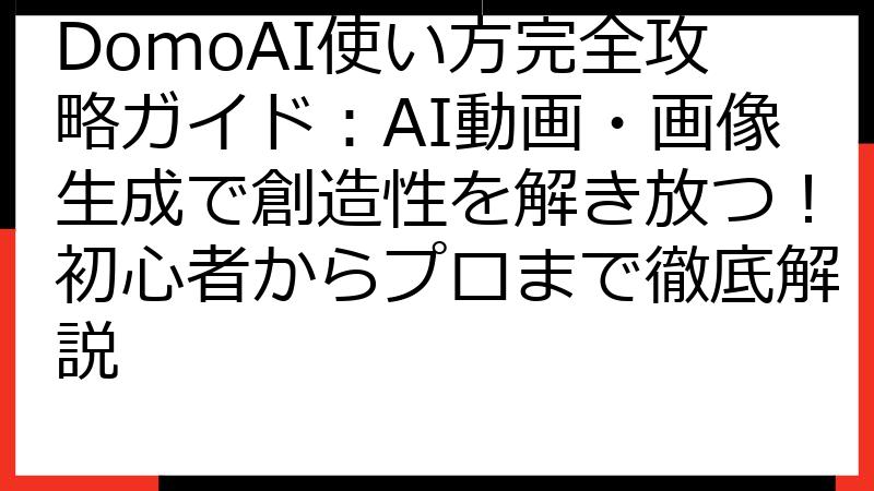 DomoAI使い方完全攻略ガイド：AI動画・画像生成で創造性を解き放つ！初心者からプロまで徹底解説