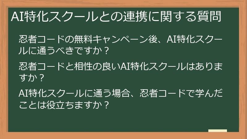 AI特化スクールとの連携に関する質問