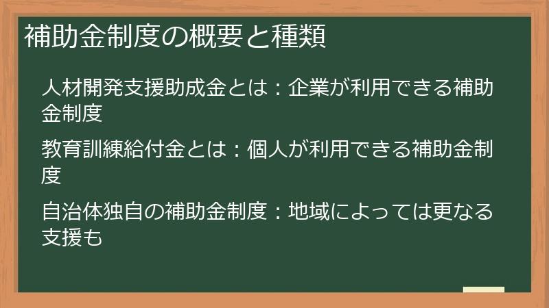 補助金制度の概要と種類