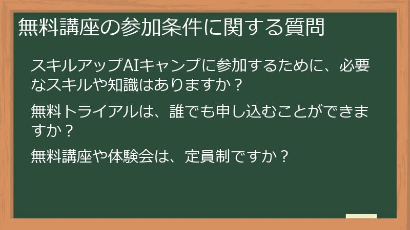 無料講座の参加条件に関する質問