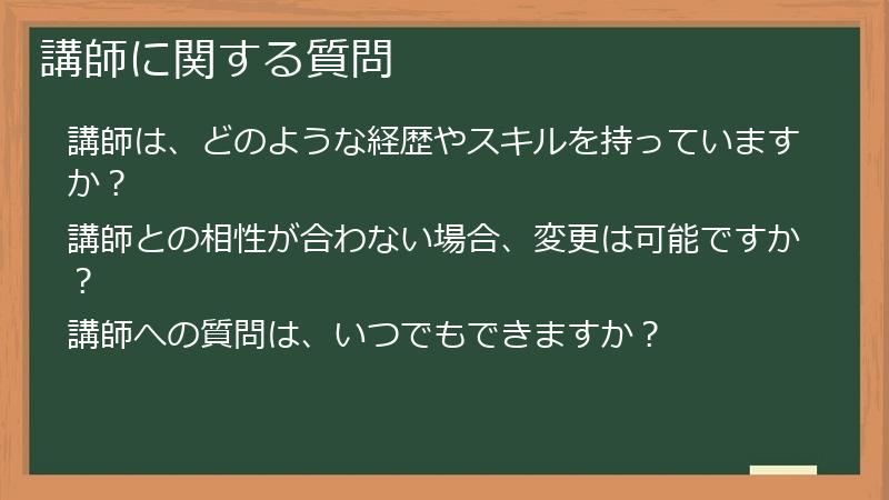 講師に関する質問