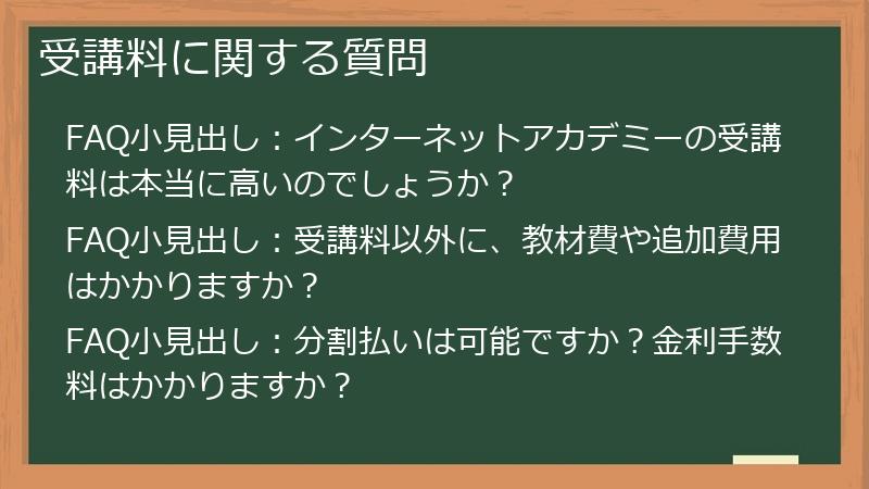 受講料に関する質問