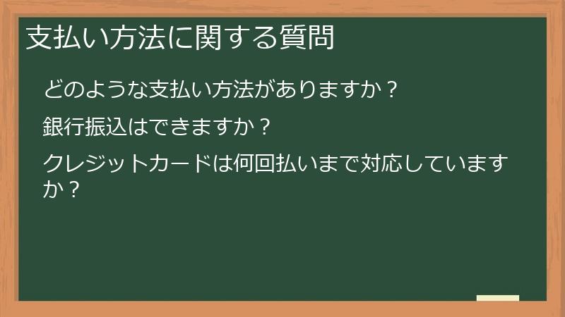 支払い方法に関する質問