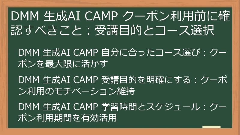 DMM 生成AI CAMP クーポン利用前に確認すべきこと：受講目的とコース選択