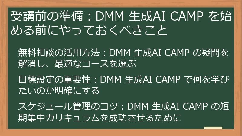 受講前の準備：DMM 生成AI CAMP を始める前にやっておくべきこと