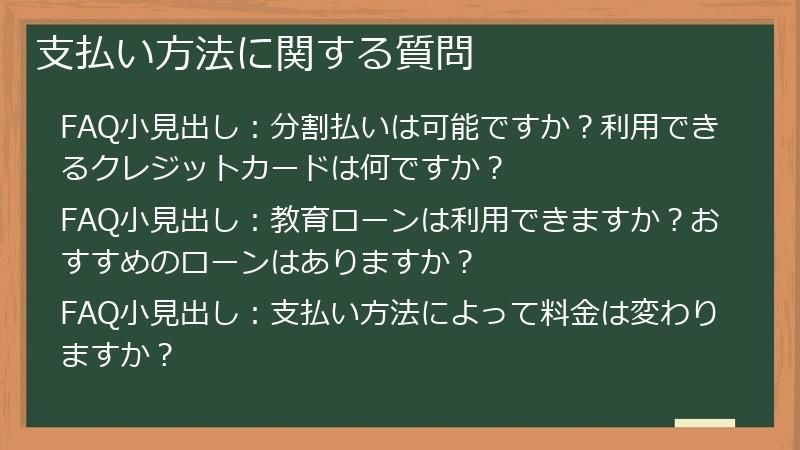 支払い方法に関する質問