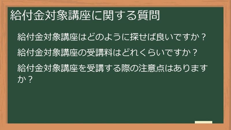 給付金対象講座に関する質問