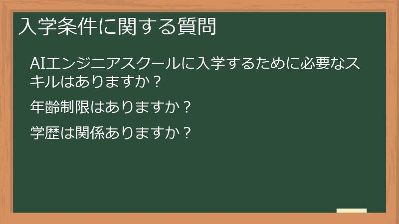 入学条件に関する質問
