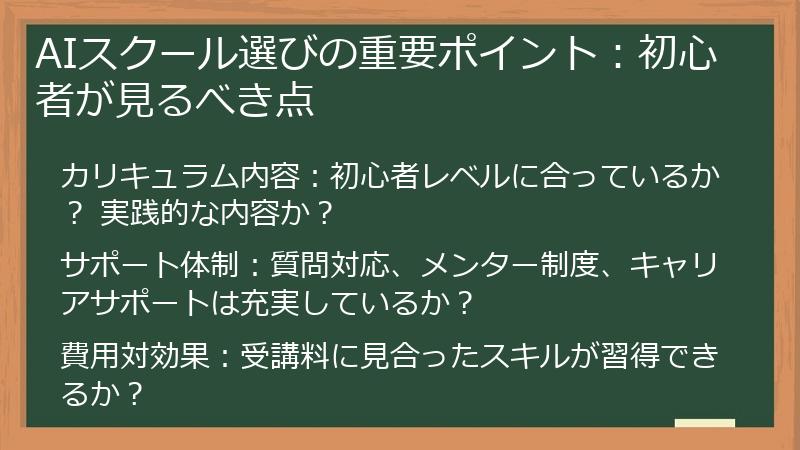 AIスクール選びの重要ポイント：初心者が見るべき点