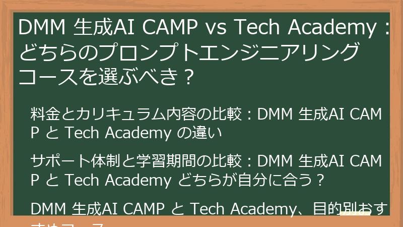 DMM 生成AI CAMP vs Tech Academy：どちらのプロンプトエンジニアリングコースを選ぶべき？