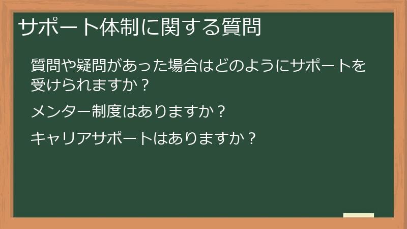 サポート体制に関する質問