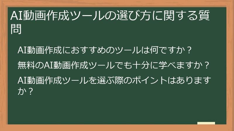 AI動画作成ツールの選び方に関する質問