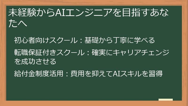 未経験からAIエンジニアを目指すあなたへ