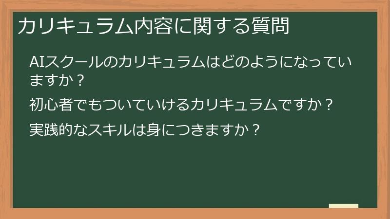カリキュラム内容に関する質問