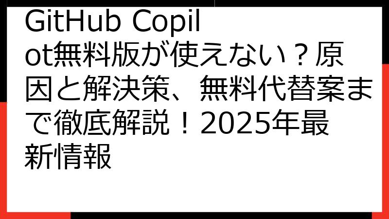 GitHub Copilot無料版が使えない？原因と解決策、無料代替案まで徹底解説！2025年最新情報