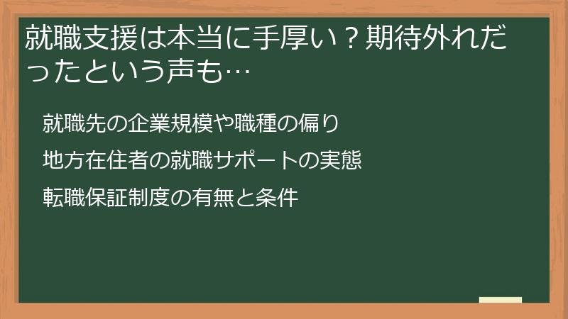 就職支援は本当に手厚い？期待外れだったという声も…