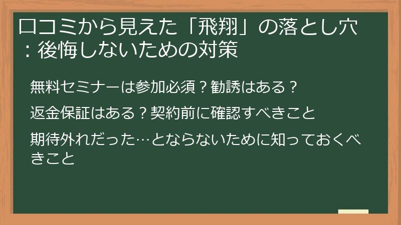 口コミから見えた「飛翔」の落とし穴：後悔しないための対策