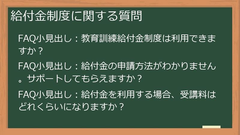 給付金制度に関する質問
