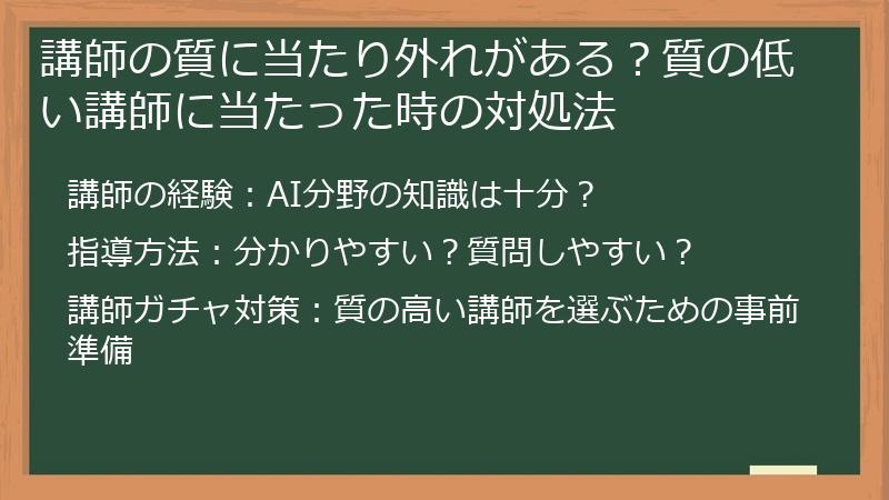 講師の質に当たり外れがある？質の低い講師に当たった時の対処法