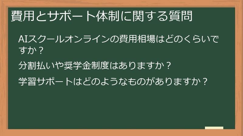 費用とサポート体制に関する質問