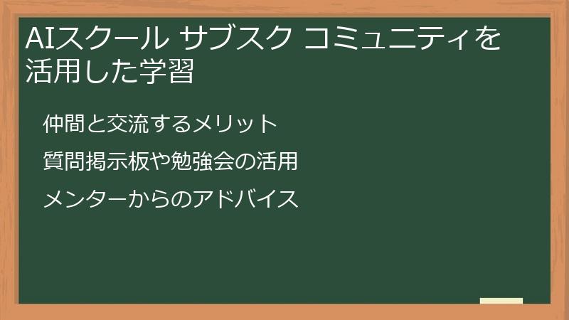 AIスクール サブスク コミュニティを活用した学習