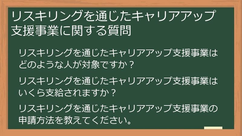 リスキリングを通じたキャリアアップ支援事業に関する質問
