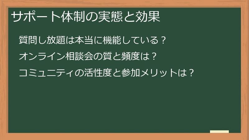 サポート体制の実態と効果