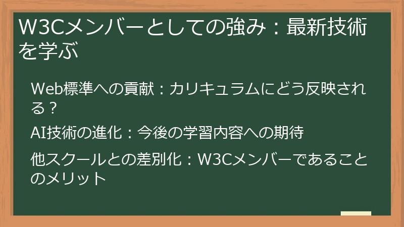 W3Cメンバーとしての強み：最新技術を学ぶ