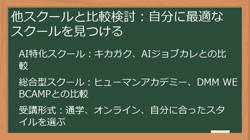 他スクールと比較検討：自分に最適なスクールを見つける