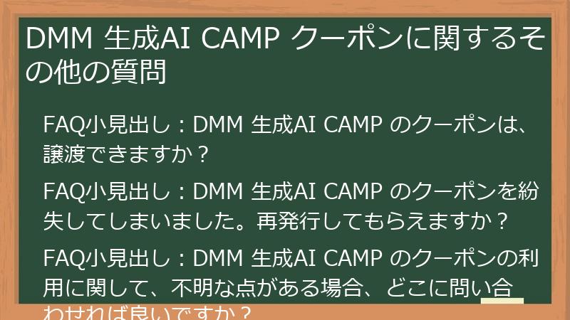 DMM 生成AI CAMP クーポンに関するその他の質問