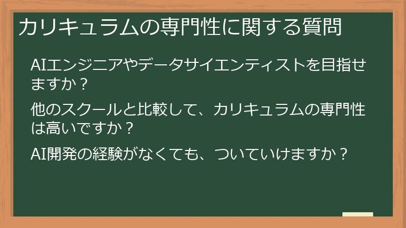 カリキュラムの専門性に関する質問
