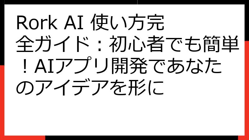 Rork AI 使い方完全ガイド：初心者でも簡単！AIアプリ開発であなたのアイデアを形に