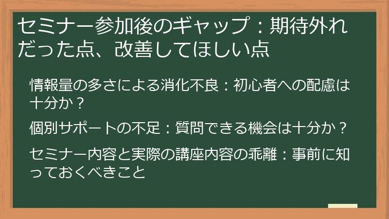 セミナー参加後のギャップ：期待外れだった点、改善してほしい点