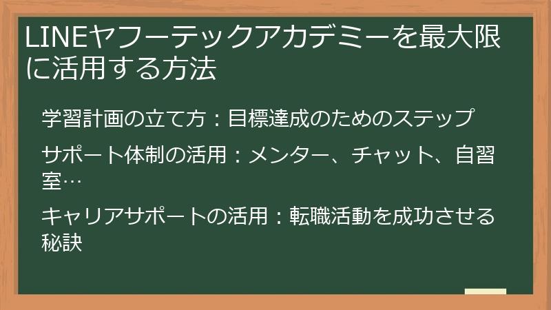 LINEヤフーテックアカデミーを最大限に活用する方法
