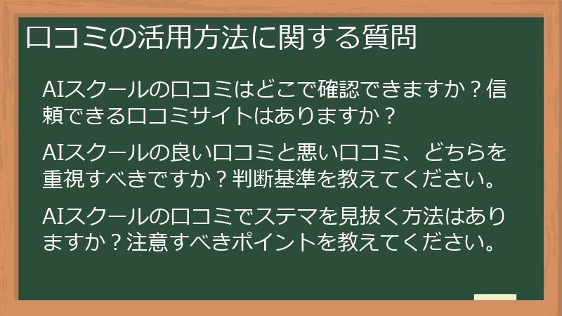 口コミの活用方法に関する質問