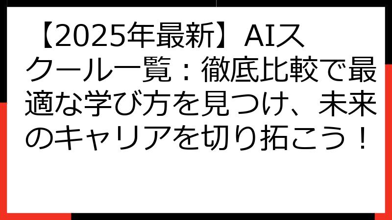 【2025年最新】AIスクール一覧：徹底比較で最適な学び方を見つけ、未来のキャリアを切り拓こう！