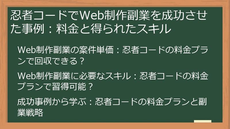 忍者コードでWeb制作副業を成功させた事例：料金と得られたスキル