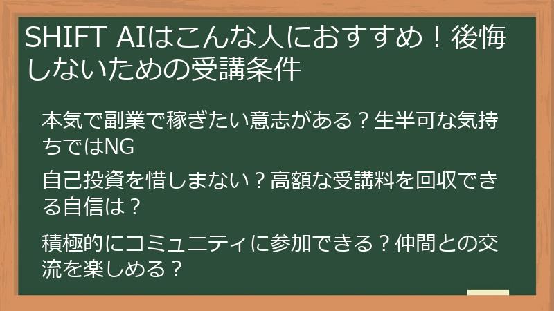 SHIFT AIはこんな人におすすめ！後悔しないための受講条件
