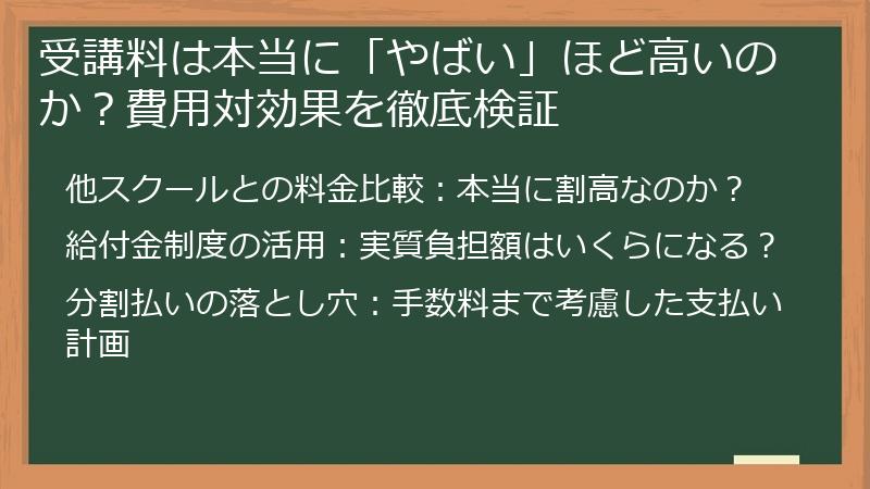 受講料は本当に「やばい」ほど高いのか？費用対効果を徹底検証