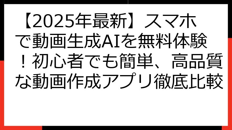 【2025年最新】スマホで動画生成AIを無料体験！初心者でも簡単、高品質な動画作成アプリ徹底比較