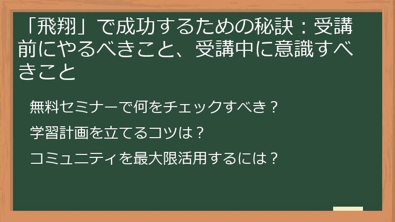 「飛翔」で成功するための秘訣：受講前にやるべきこと、受講中に意識すべきこと