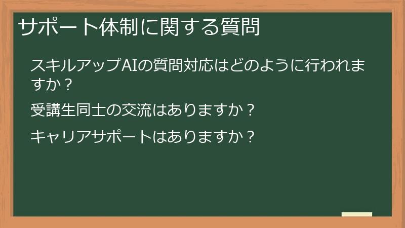 サポート体制に関する質問