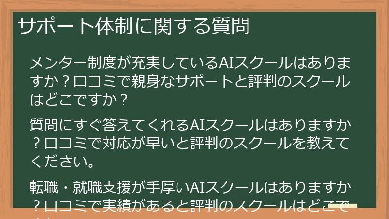 サポート体制に関する質問